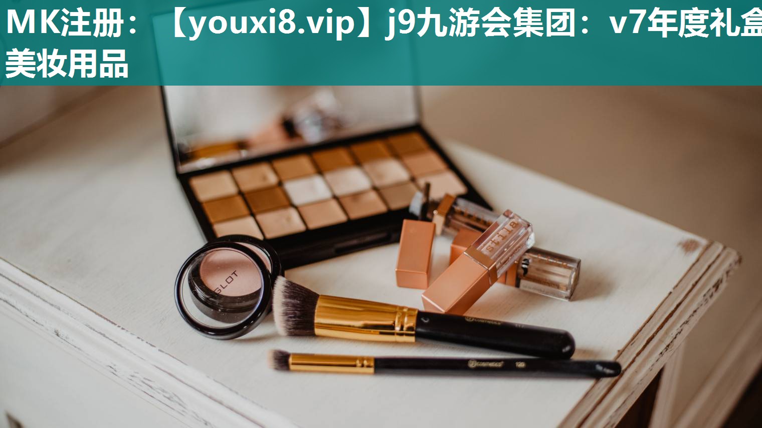 v7年度礼盒美妆用品