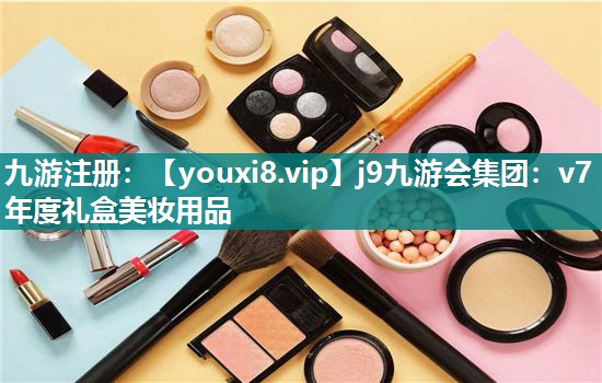 v7年度礼盒美妆用品