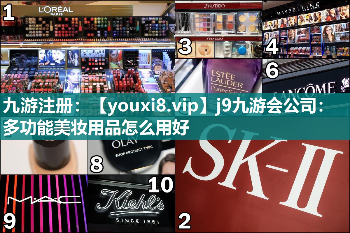 多功能美妆用品怎么用好