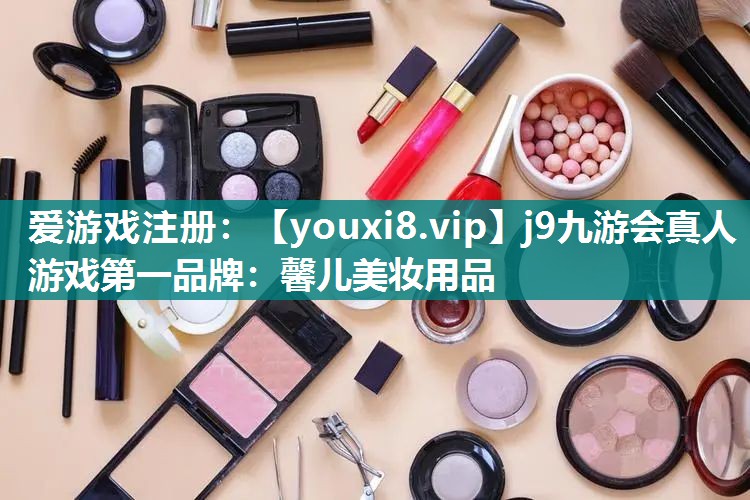 馨儿美妆用品