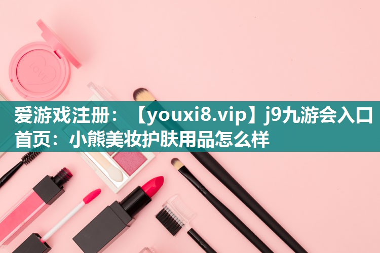 小熊美妆护肤用品怎么样