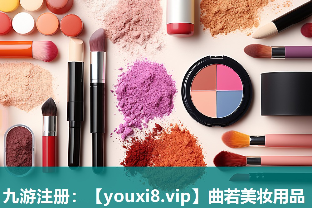 曲若美妆用品