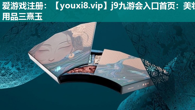 美妆用品三熹玉