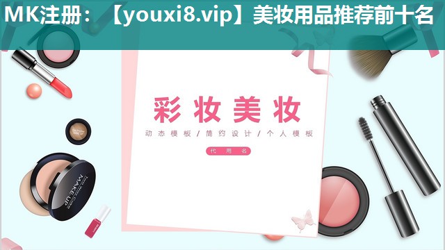美妆用品推荐前十名