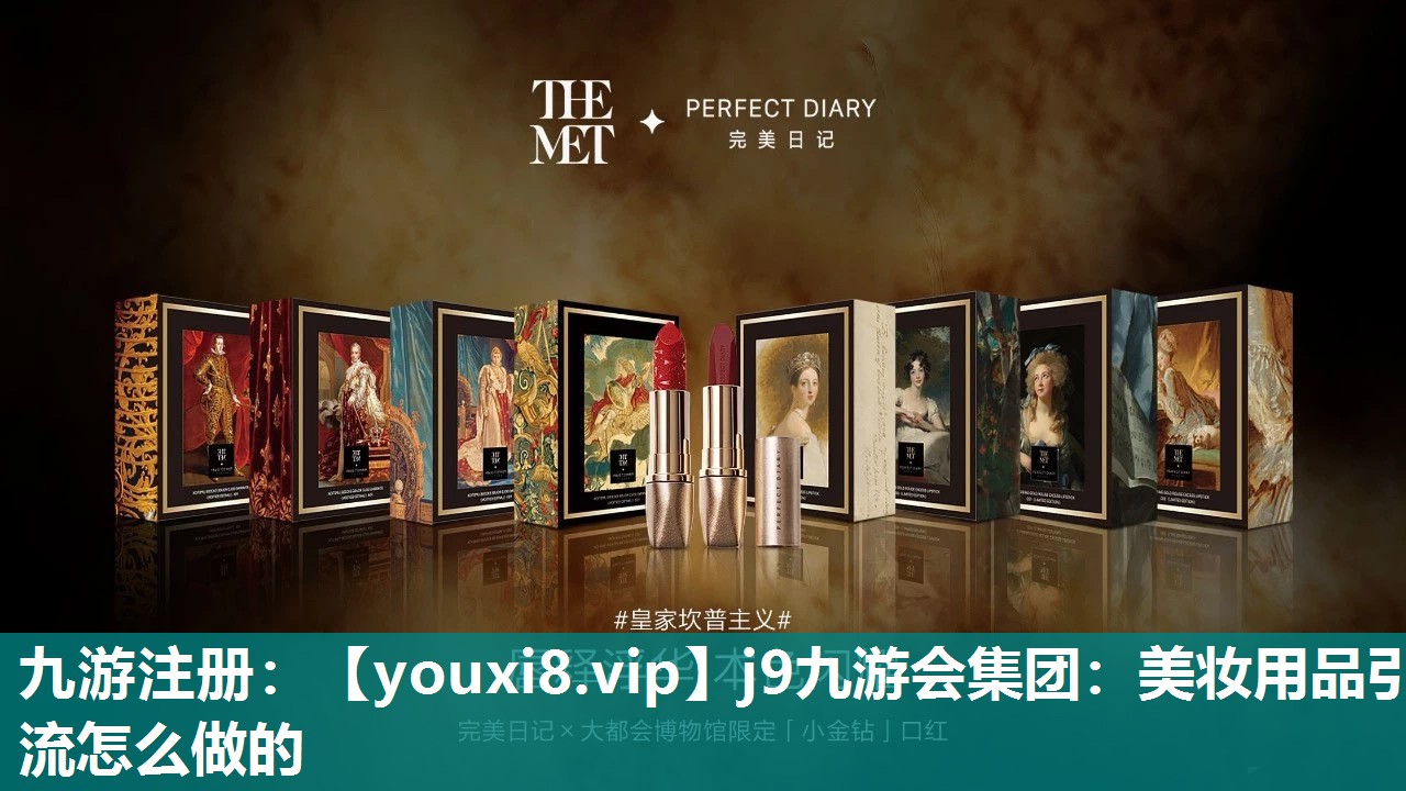 美妆用品引流怎么做的