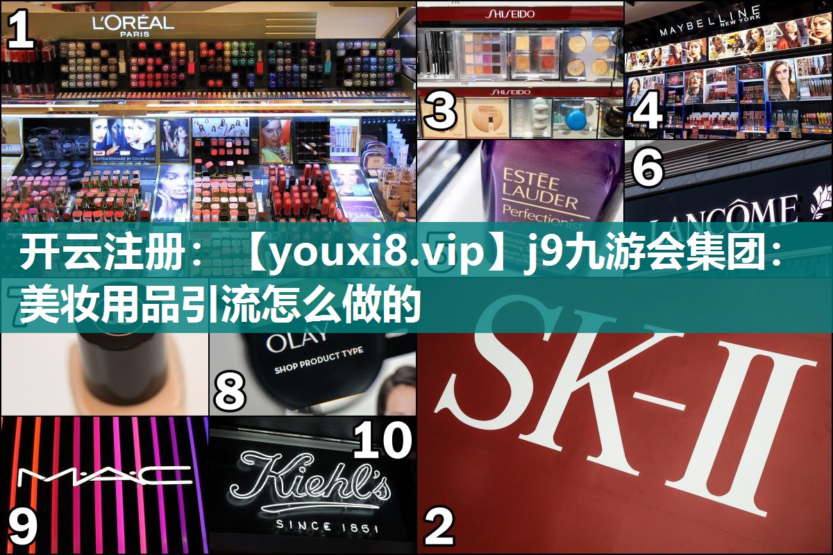 美妆用品引流怎么做的